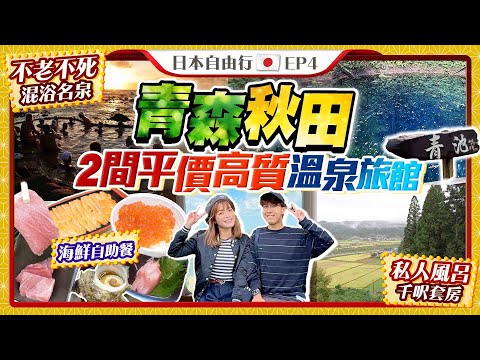 【日本東北自由行】秋田青森平價高質溫泉旅館｜白神山地¥50000/千呎湯療之宿｜不老不死混浴溫泉¥30000/歎海鮮自助餐｜十二湖青池、絕景五能線｜Kiki and May Ft. ALBION