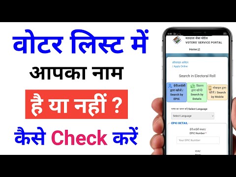 Voter list me naam kaise pata kare | How to find name in voter list