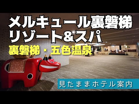 【裏磐梯 五色温泉】メルキュール裏磐梯リゾート&スパ