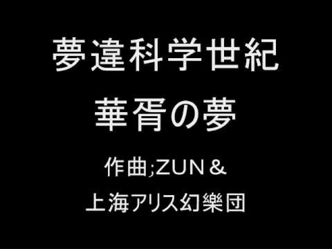 夢違科学世紀 オリジナル 華胥の夢