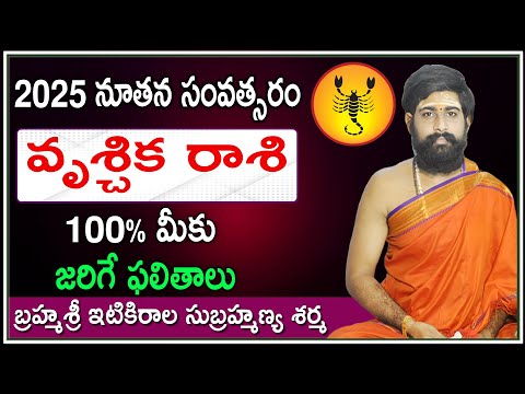 Vruschika Rasi 2025 Phalithalu |Vrischika Rasi(Scorpio) 2025 Horoscope | వృశ్చిక రాశి ఫలితాలు 2025