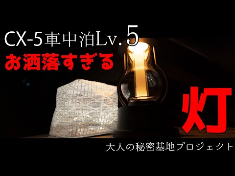 【CX-5車中泊】一目惚れしたお洒落LEDランタンを試す（BALMUDA The Lantern バルミューダ＆CARRY THE SUN ソーラーパフ）