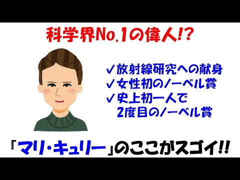 【偉人伝】マリ・キュリーとはどんな人？優秀な科学者で人格者の功績を知ろう。【放射線】【ラジウム】