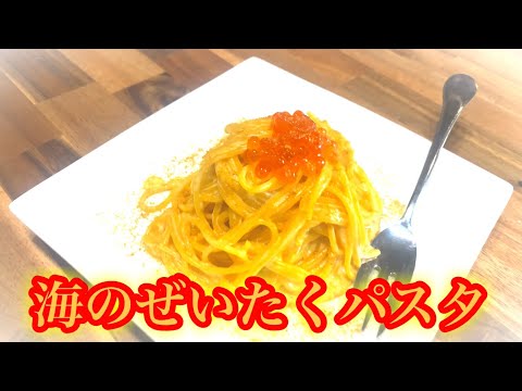 海の贅沢パスタ