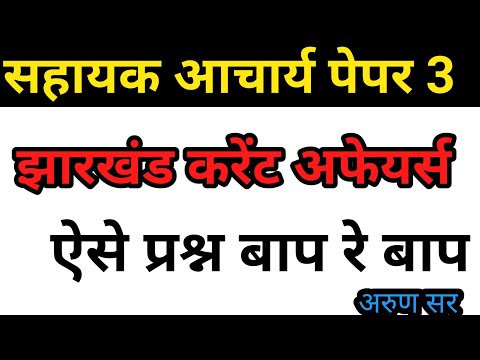 सहायक आचार्य में paper 3 में ऐसे प्रश्न। सहायक आचार्य में झारखण्ड करेंट अफेयर्स यहीं प्रश्न क्या..