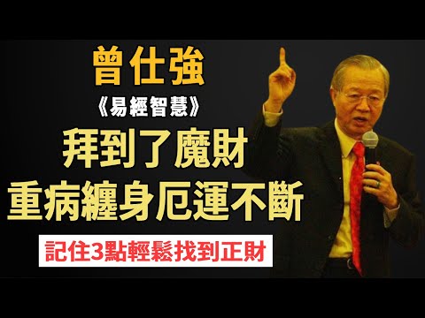 曾仕強：千萬不要隨便拜財神！拜到了魔財，重病纏身厄運不斷！記住這幾點，輕鬆分辨正財和邪財 #曾仕強#財神#國學智慧#傳統文化