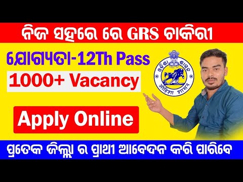 Odisha GRS Vacancy // ଓଡିଶା ଗ୍ରାମ ରୋଜଗାର ସେବକ ନିଯୁକ୍ତି //Odia Sikhya