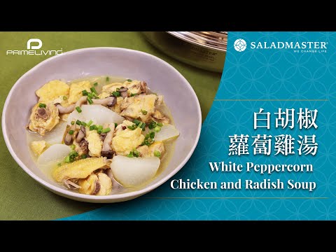 白胡椒蘿蔔雞湯 White Peppercorn Chicken and Radish Soup 丨Prime-Living x Saladmaster（2024)