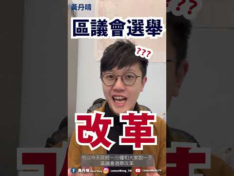 【係制度唔俾我選】淺談「完善」區議會選舉 ｜黃丹晴 Lemon wong