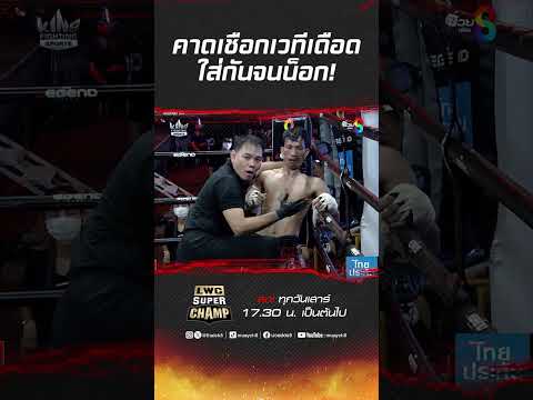 คาดเชือกเวทีเดือดใส่กันจนน็อก! #ch8kingoffightingsports #muaythai #มวยไทย #มวยช่อง8 #muaych8 #boxing