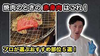 【焼肉の赤身肉５選】プロが選ぶ焼肉おすすめ部位を厳選！