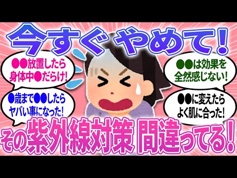 【有益】その紫外線対策間違ってる！？今すぐやめたほうがいい！やらなかった人の末路…【ガルちゃんまとめ】