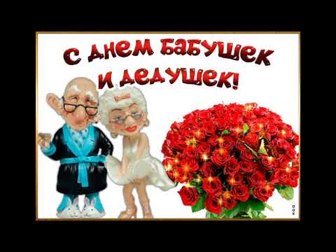 ДЕДУШКИ И БАБУШКИ С ПРАЗДНИКОМ ВАС!!!/ ЗАМЕЧАТЕЛЬНОЕ ПОЗДРАВЛЕНИЕ.