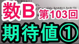 【高校数学】　数B－１０３　期待値①