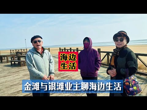 南海新区金滩遇乳山银滩邻居，随聊海边生活