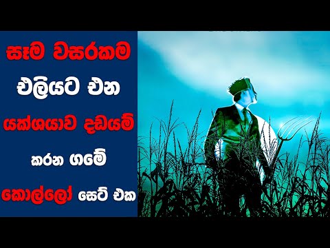 “The Harvest" සිංහල Movie Review | Ending Explained Sinhala | Sinhala Movie Review