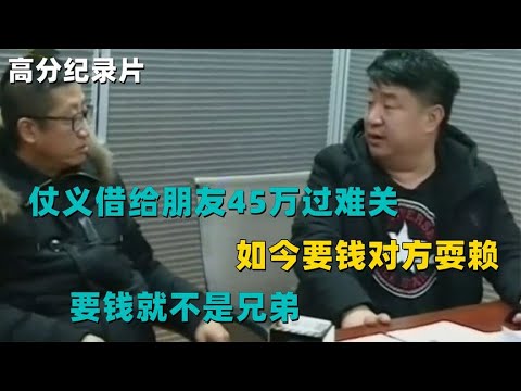 仗义借给朋友45万过难关，如今要钱对方耍赖：要钱就不是兄弟！