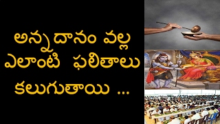 అన్నదానం వల్ల ఎలాంటి  ఫలితాలు  కలుగుతాయి ||annadanam|| అన్నదానం||Telugu Inti Andam | [TELUGU]