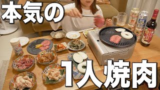 独身アラサー酒飲み女子、本気のお家1人焼き肉が幸せすぎて泥酔