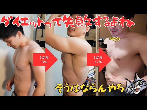 ダイエットで体脂肪3%減したのに7%リバウンドしました