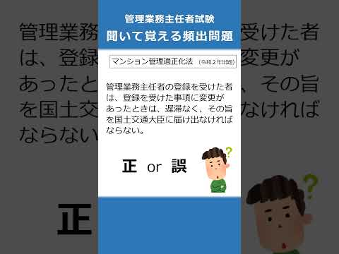 管理業務主任者の試験対策！聞いて覚える頻出問題32  #Shorts