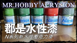 一集一漆01：郡是水性壓克力漆  ACRYSION N系列 環保水性漆 - MR.HOBBY GSI