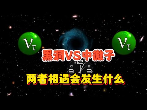 黑洞吞噬一切，中微子穿透一切，两者相遇会发生什么？