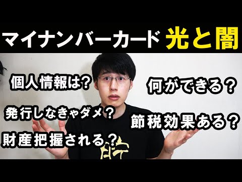 【作るべき？】マイナンバーカードのメリット・デメリットを徹底解説【マイナポイント/節約/貯金】