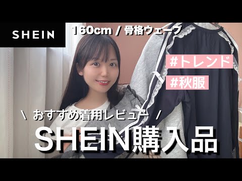 【SHEIN】今回も当たり✨可愛い秋のおすすめ商品！着用レビューします！！