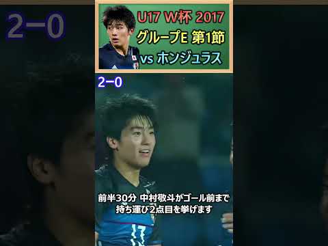 [②ホンジュラス戦] 7年前のU17ワールドカップ日本代表の戦いをを振り返り!! #サッカー日本代表  #shorts