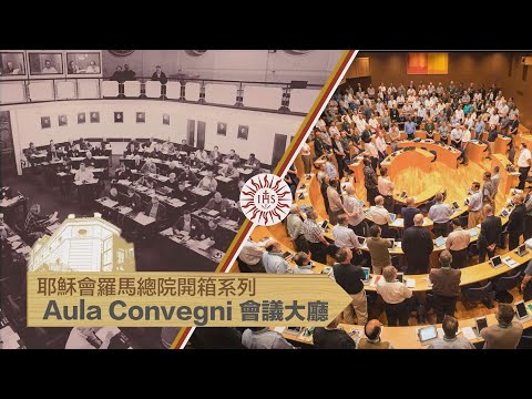 耶穌會羅馬總院開箱系列影片：Aula Convegni 會議大廳