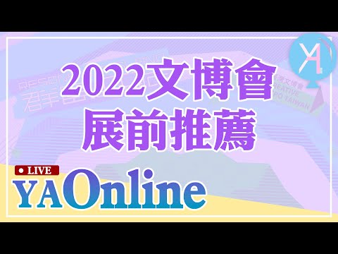 YA直播-2022文博會展前推薦