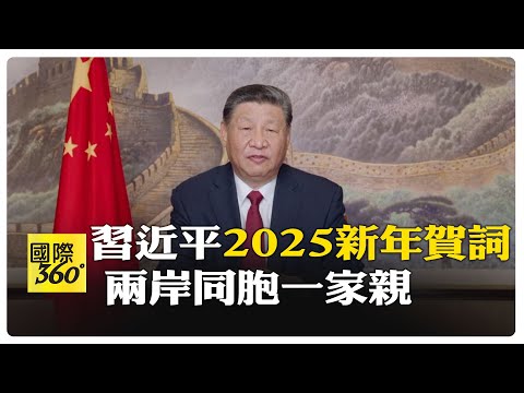 【全字幕】習近平2025年新年賀詞 夢雖遙 追則能達 願雖艱 持則可圓 【國際360】20241231@全球大視野Global_Vision