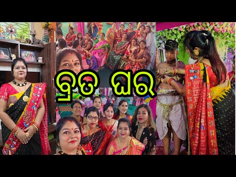 Vlog953👉ଆଜି ଦେଖିମା ଆମର ପୁରା ଫ୍ଯାମିଲି 👉କେନ୍ତା କରି ବ୍ରତ ଘରେ କେତେ ମଜା କରଲୁ👉ଭିକ୍ଷା ଥାଳ ବେଳେ କାଣା ହେଲା???