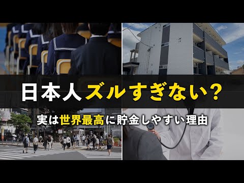 【海外の人が羨む】世界から見て日本が最高に貯金しやすい理由