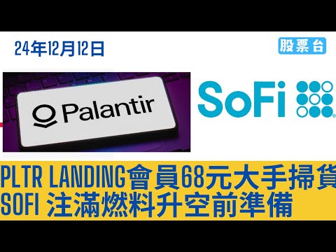 #美股早報 PLTR Landing會員68元大手掃貨 SOFI注滿燃料升空前準備 大家記得訂閱畀個Like加入會員謝謝