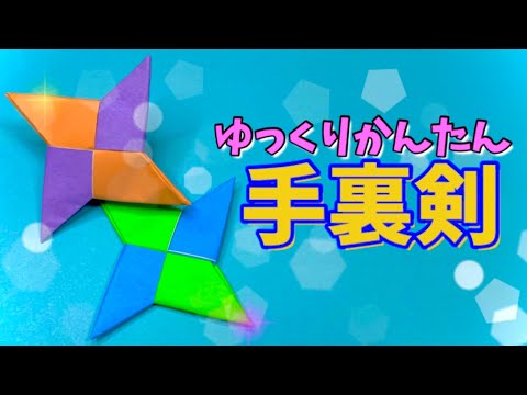 折り紙『手裏剣』の折り方を社会福祉士がわかりやすく解説