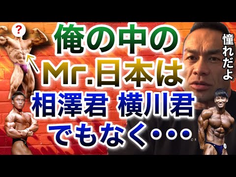 Mr.日本の中で俺が思うNO.1は横川選手でも相澤選手でもなく・・・・【山岸秀匡/ビッグヒデ/切り抜き】