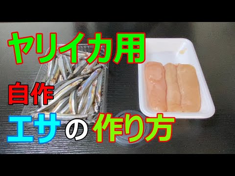 スーパーの食材で作るササイカ釣り用の自作エサの作り方解説【初心者向け】【22釣目】