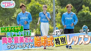 【ケントとダイヤが出演交渉!?】岡本夏美さんドッキリ裏側＆バナダイヤ始球式特訓!!