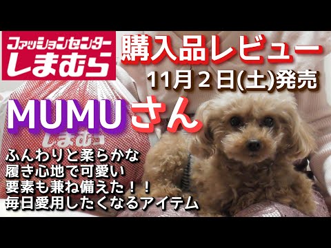 【しまむら購入品】MUMUさん　１１月２日（土）　新作購入品レビュー　「ふんわりと柔らかな履き心地で、可愛い要素も兼ね備えた！！毎日、愛用したくなるアイテム！！」「ホカロンむむフェスティバル」