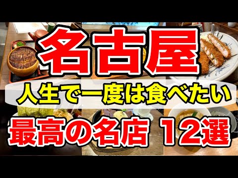 【名古屋グルメ】ガチで美味しかった名店１２選