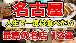 【名古屋グルメ】ガチで美味しかった名店１２選