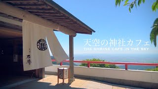 【天空の神社カフェ】ミシュラン二つ星の絶景カフェ「茶寮 石尊」に行ってきた⛩️