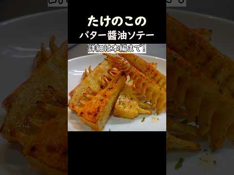 たけのこのバター醤油ソテー　#おうち居酒屋 #料理 #おつまみレシピ #たけのこ #筍 #cooking