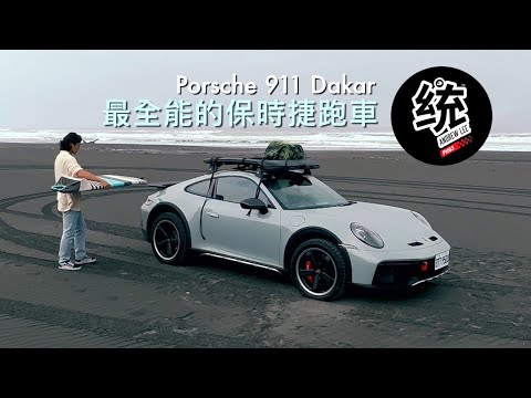 【統哥嗜駕】越野能力強悍，但它的 On-Road 性能如何？全能跑車 Porsche 911 Dakar 試駕