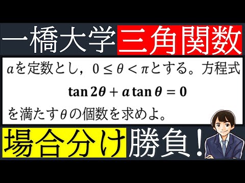 【良問】三角関数を場合分けで攻略！！《2020年一橋大学》