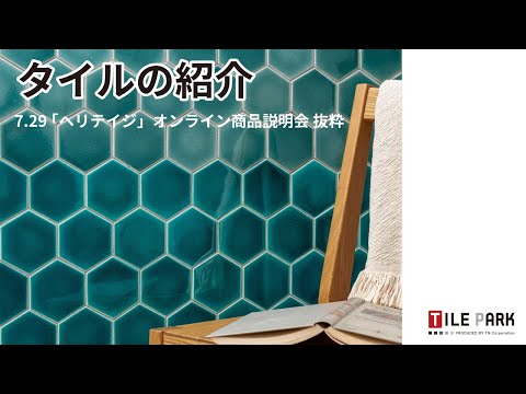 ②タイルの紹介（「ヘリテイジ」オンライン商品説明会　抜粋動画）