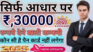 Only AdharCard KYC Documents Loan Approved Anytime without salary slip Rs,30K Loan देने बाली कम्पनी