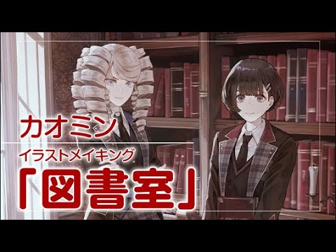 カオミン イラストメイキング「図書室」